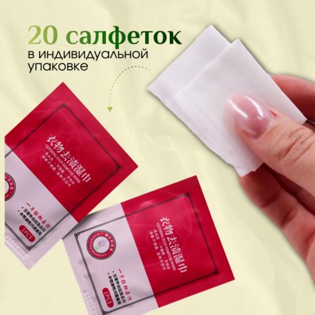 Салфетки от пятен на одежде, салфетки для экстренного удаления пятен, каждая в индивидуальной упаковке. — фото 1