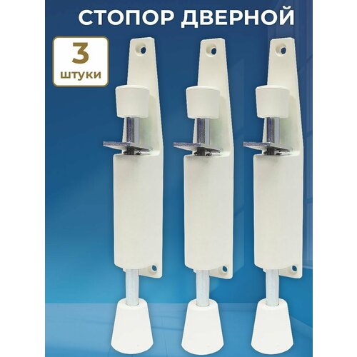 Лот 3 шт: Ограничитель закрывания двери фрикционный, стопор, упор белый