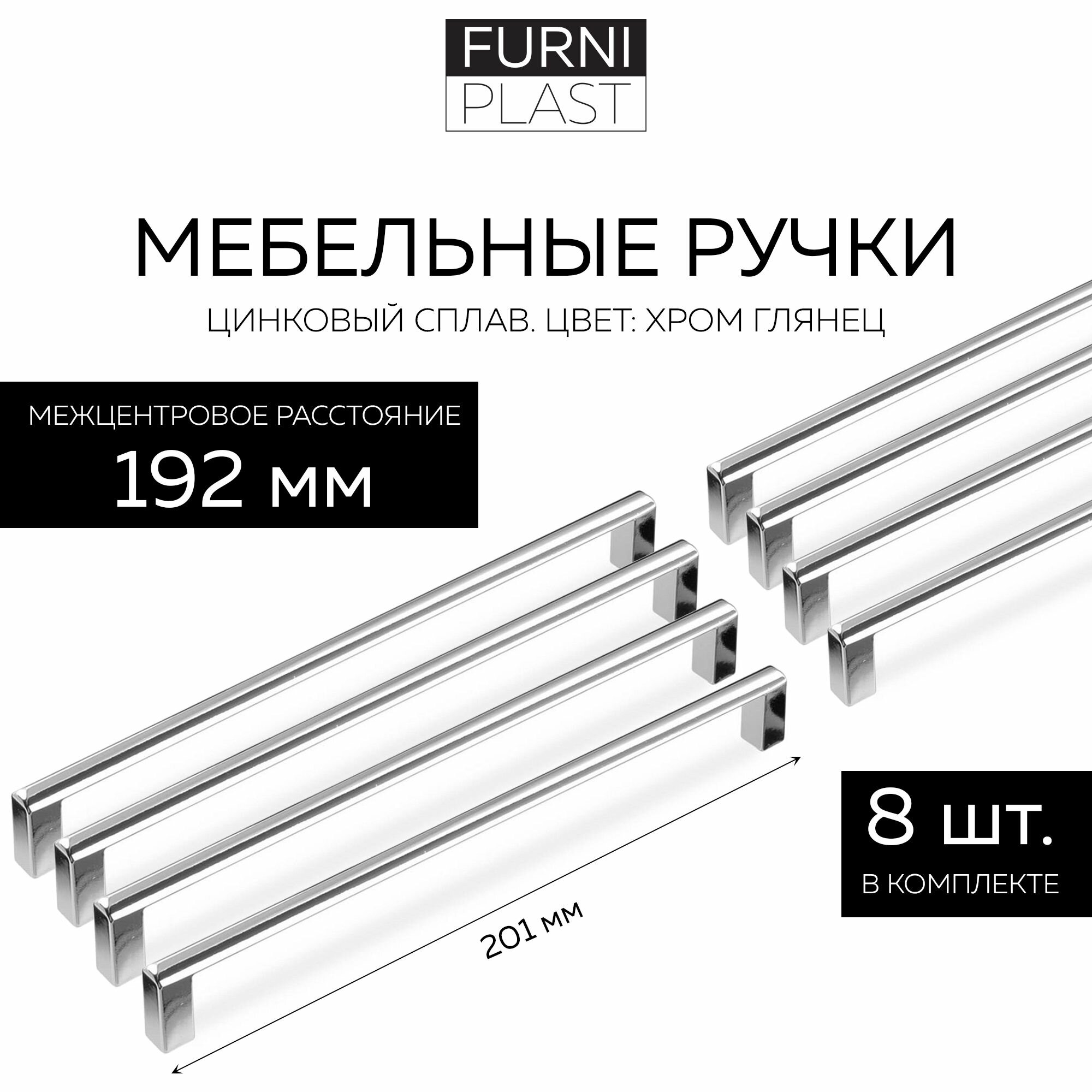 Ручка мебельная FS-184/192 FurniPLAST, Хром глянец, 192 мм, 8 шт.