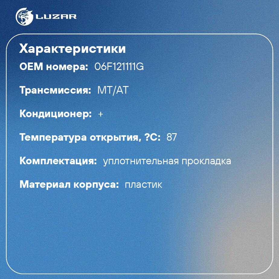 Термостат для а/м VW Passat B6 (05-) 2.0i (87°С) (с корпусом) LUZAR - фото №2