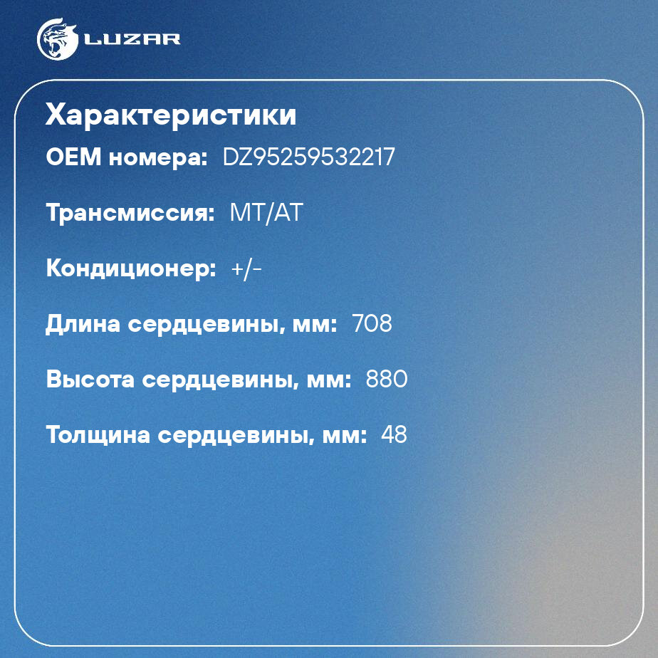 Радиатор охлаждения для автомобилей Shacman (Shaanxi) F2000/F3000/X3000 с двигателем WP10/12 LUZAR - фото №2