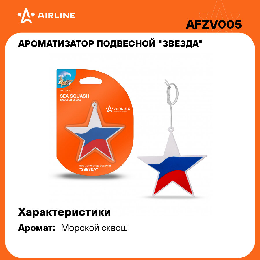 Ароматизатор подвесной "Звезда" Морской сквош AFZV005 AIRLINE