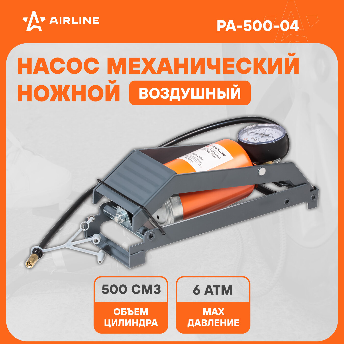 Насос воздушный 500 с манометром (ножной, механический, 500 см3) PA-500-04 AIRLINE