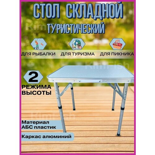 Стол туристический