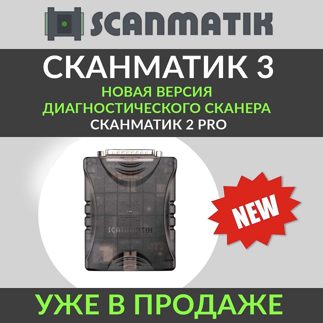 Диагностический сканер Сканматик 3 PRO+AUX — фото 1