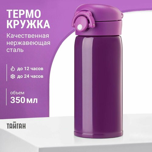 Термокружка с замком и кнопкой, 350 мл, термостакан из нержавеющей стали, термос кружка с крышкой для напитков, чая, кофе