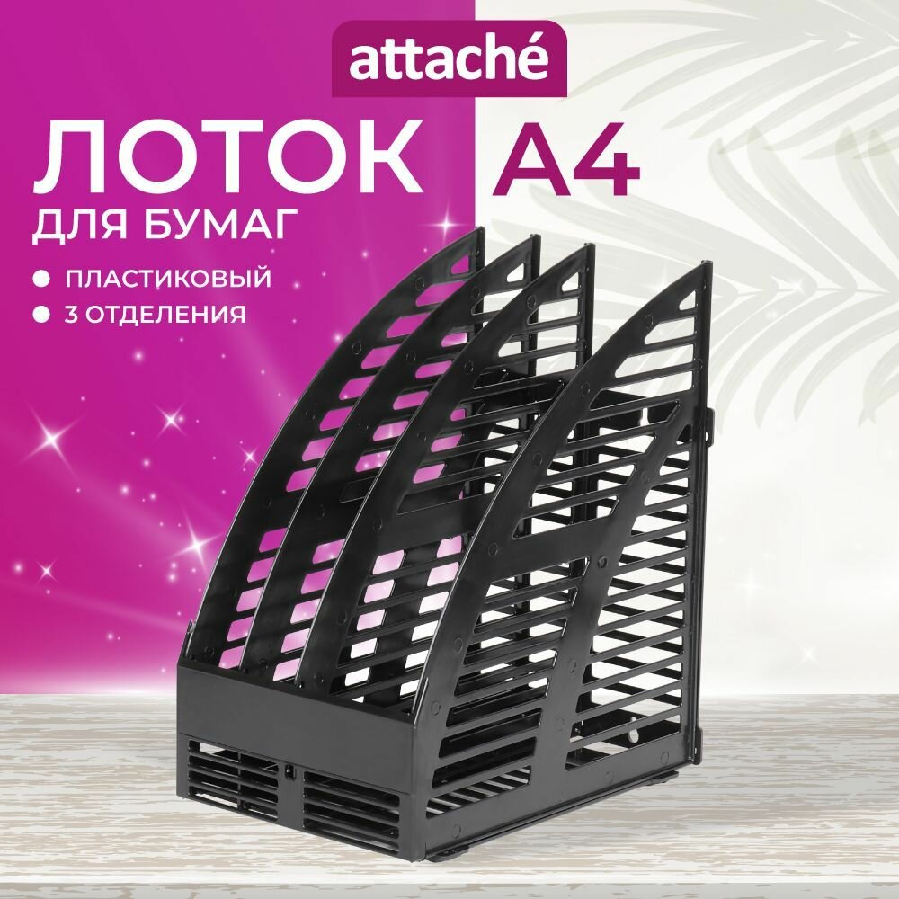 Лоток для бумаг Attache, вертикальный, 3 отделения, 1 штука