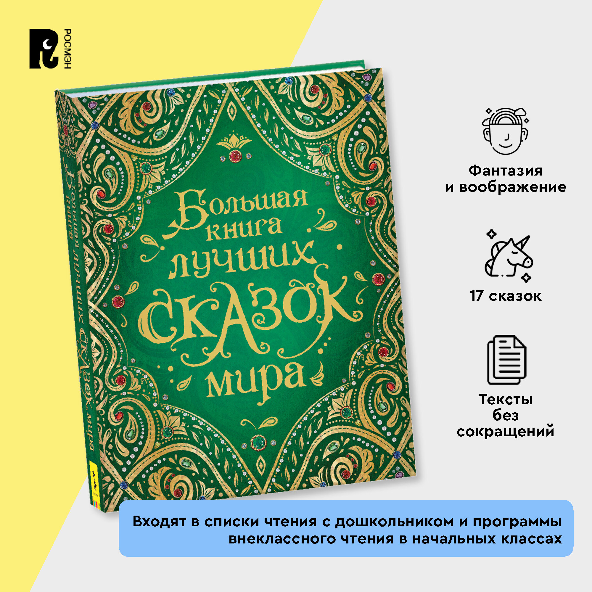 Андерсен Г.Х., Перро Ш., Гримм В., Гримм Я. "Большая книга лучших сказок мира (нов.)" — фото 1