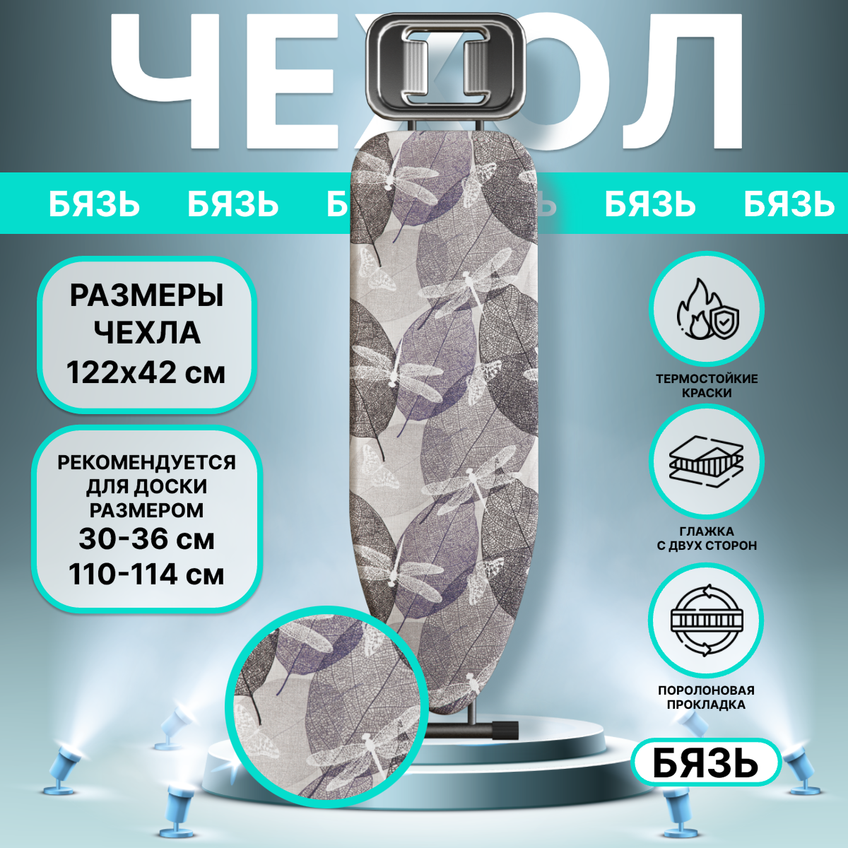 Чехол для гладильной доски с поролоном, универсальный, антипригарный и термостойкий, 122х42 "Серые стрекозы"