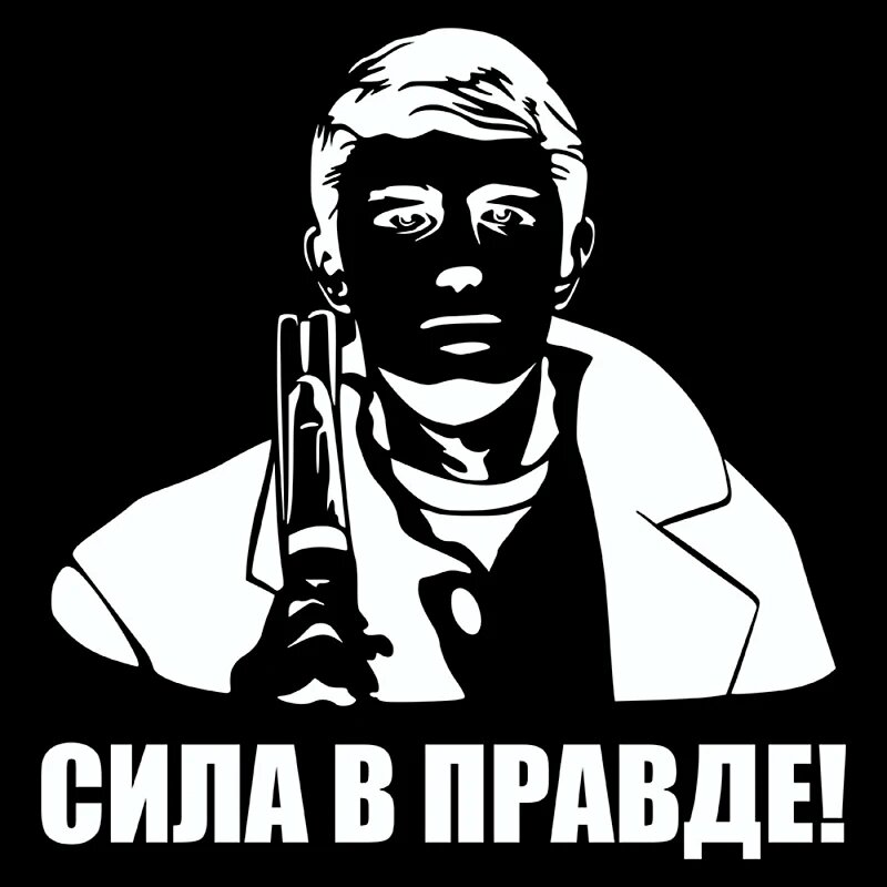 Наклейка на авто "сила В правде", белая