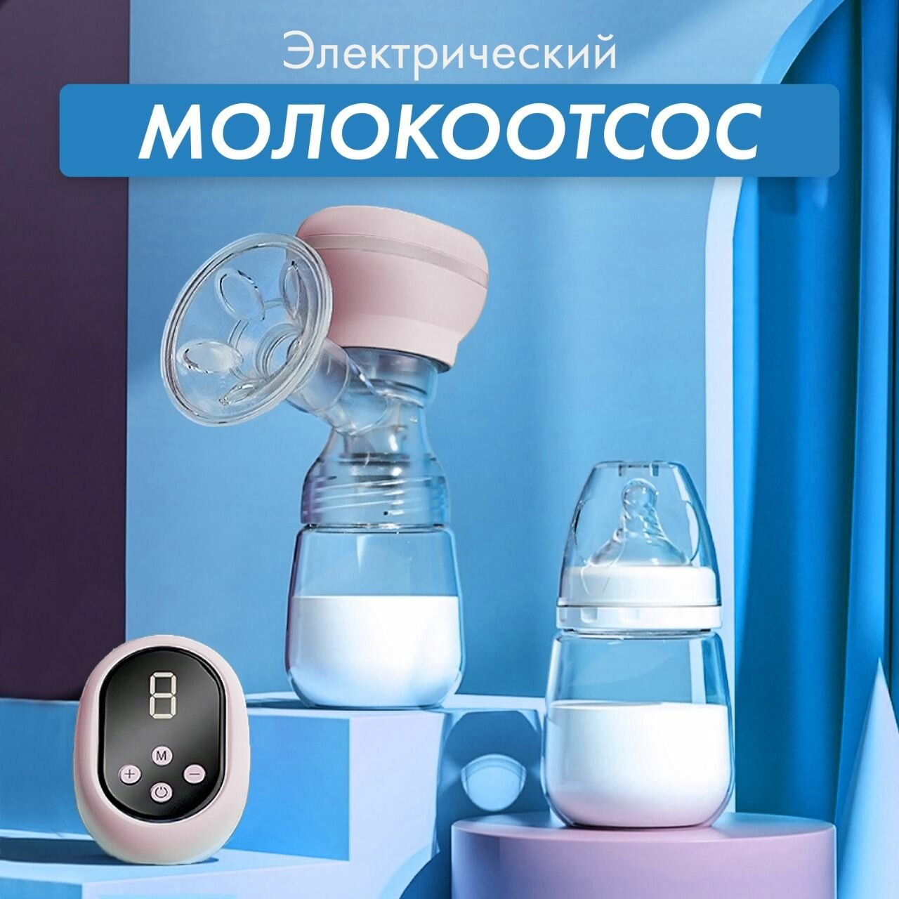 Молокоотсос электрический двухфазный беспроводной