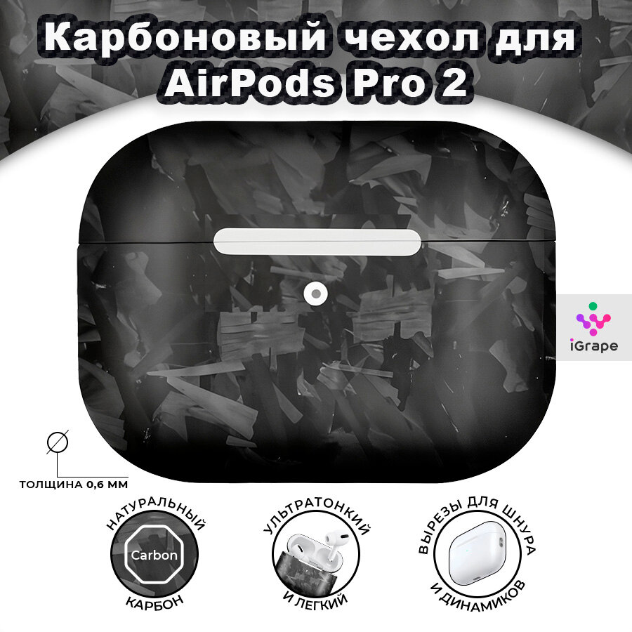 Карбоновый чехол для AirPods Pro 2, iGrape (Мраморный матовый) / чехол на airpods pro 2