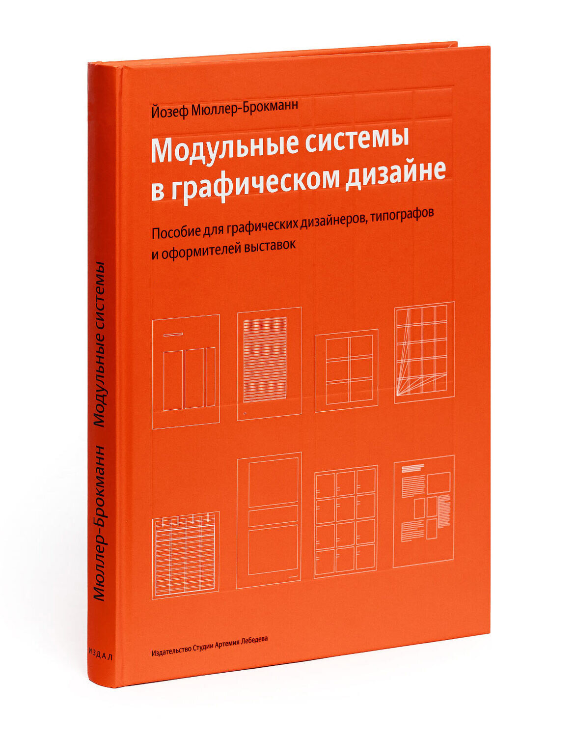 Модульные системы в графическом дизайне (5 издание)