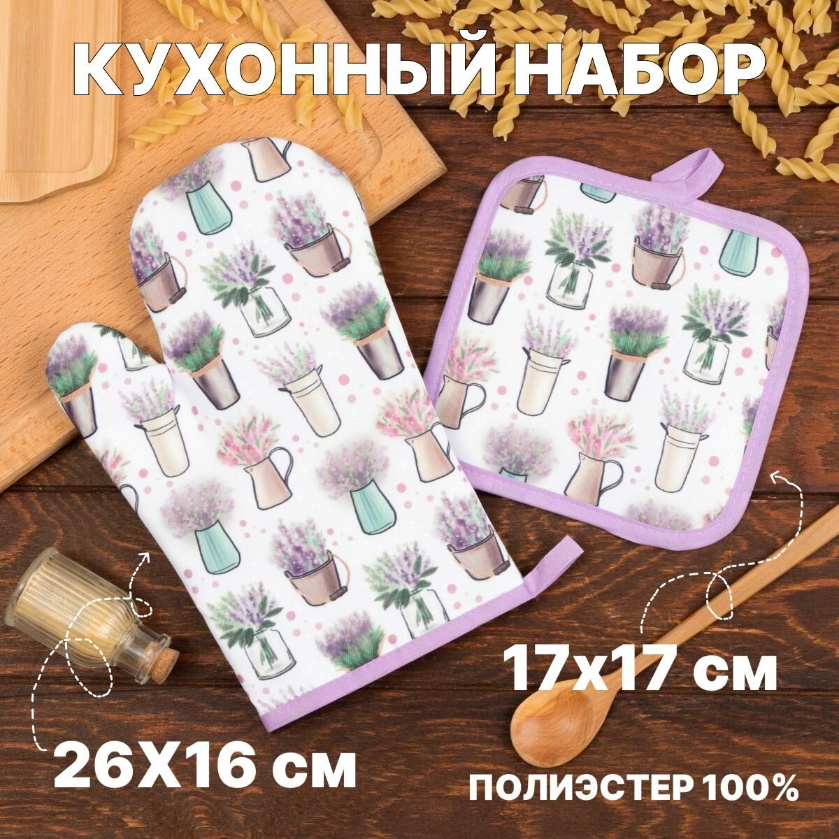 Кухонный набор Доляна "Прованс" , прихватка 17*17 см, рукавица 26*16 см,100% п/э