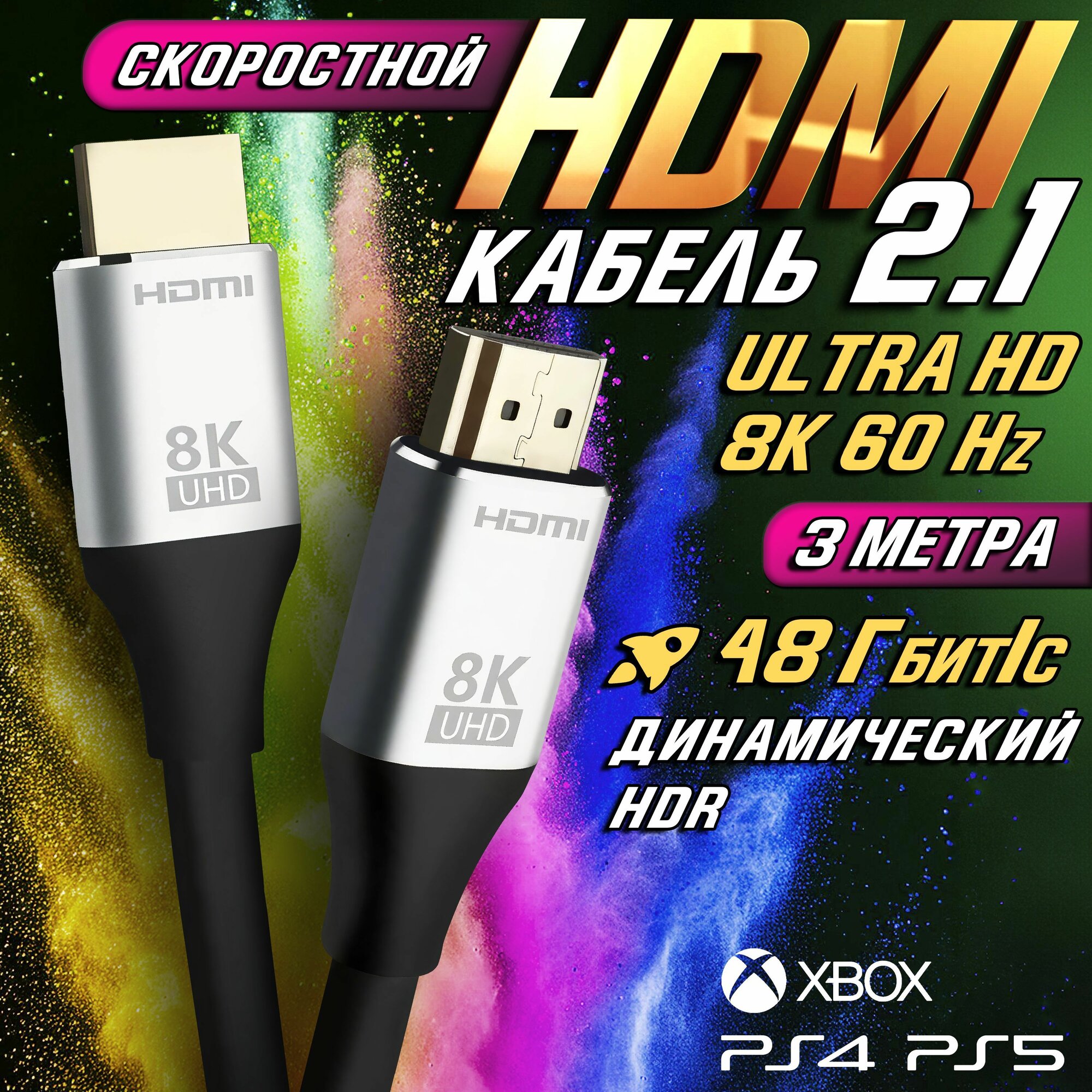 Кабель HDMI 2.1 (8К UHD 60 Гц) 3 метра, провод для телевизора, ноутбука, проектора, PS4, PS5, XBOX