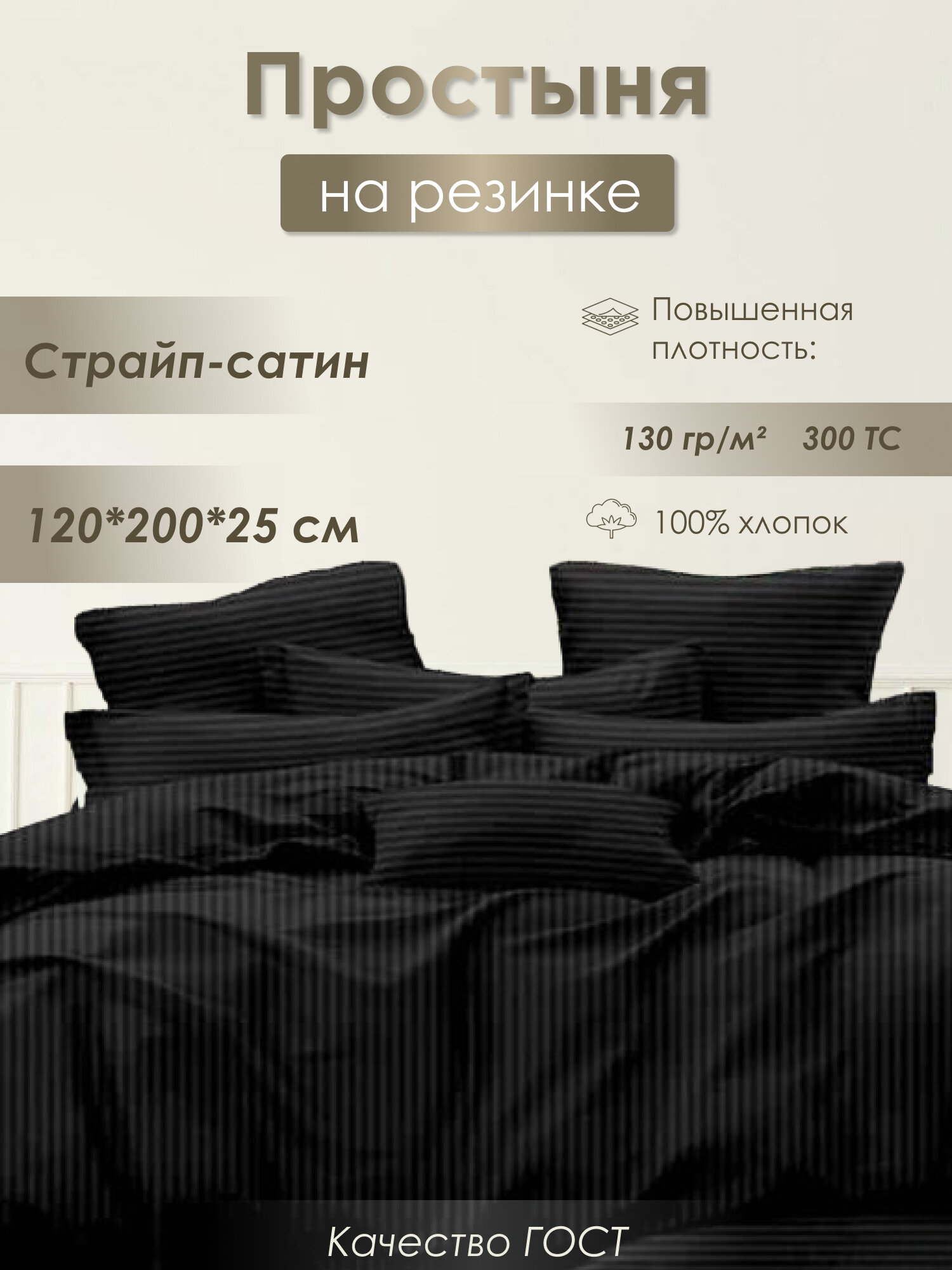 Простыня на резинке страйп сатин ГОСТ 120x200x25 хлопок 100% 130 гр/м² черная