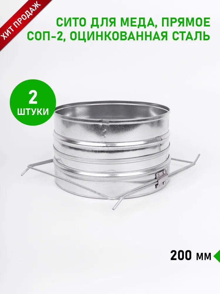 Сито для меда  прямое из оцинкованной стали 200 мм  СОП 2  Планета Садовод  Серый  комплект из 2штук