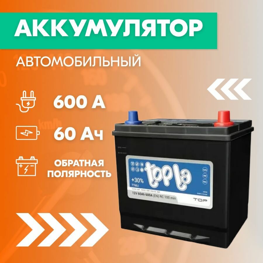 Аккумулятор автомобильный TOPLA TOP Asia 60 Ач, пусковой ток 600 А, обратная полярность, 230x173x220, 23L
