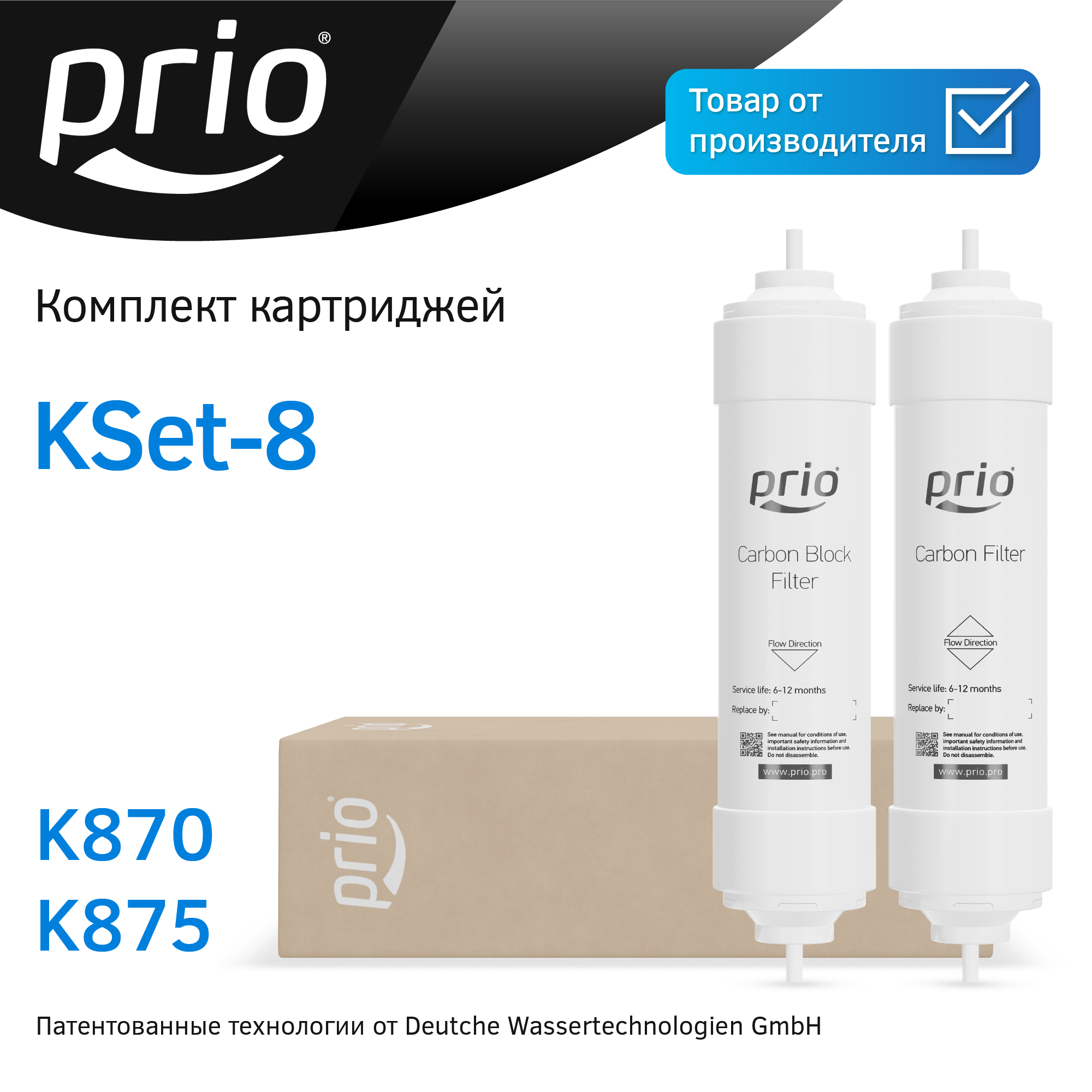 Комплект картриджей для фильтра O300 и OD310 Prio KSet-8 (K870, K875)