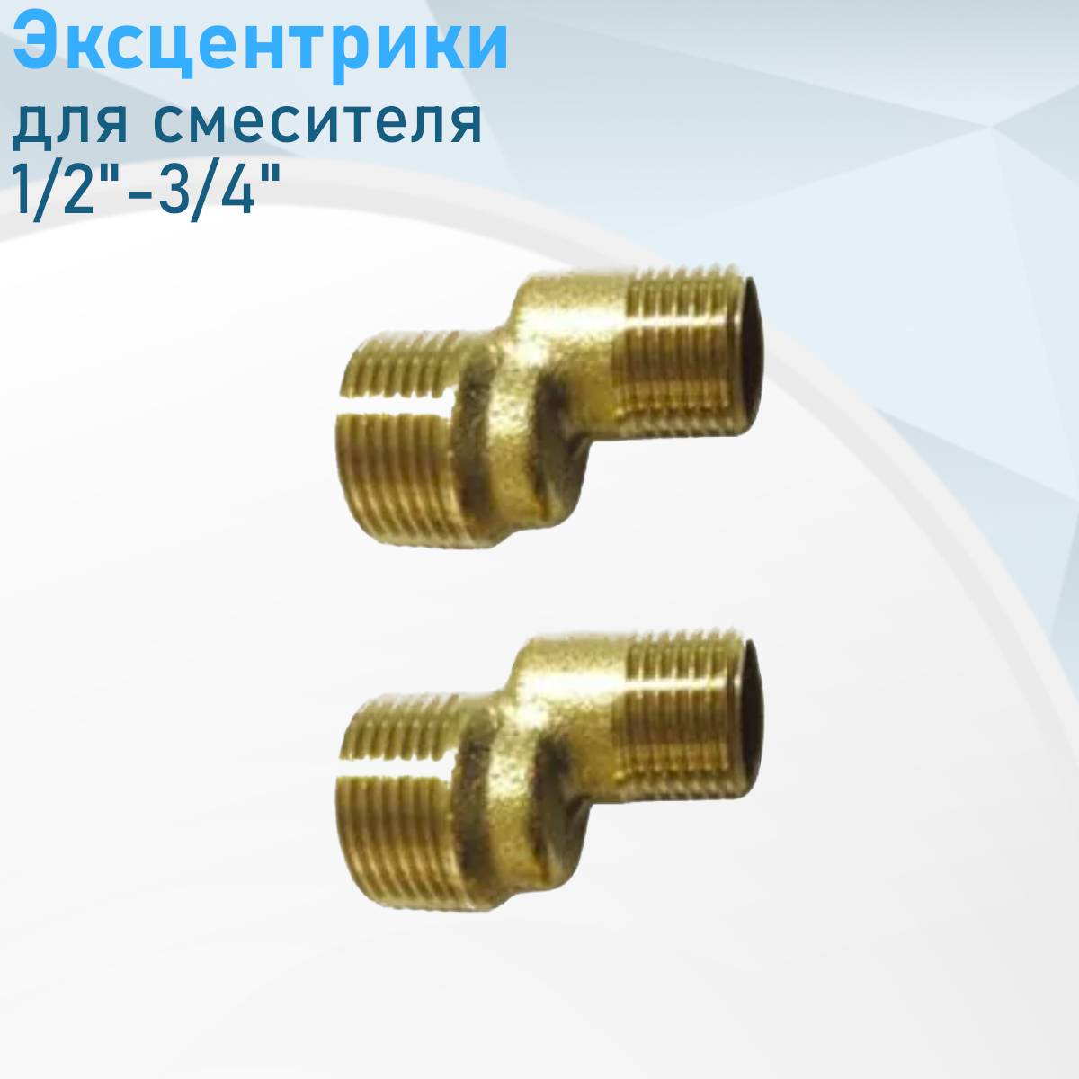 Эксцентрик для смесителя P79 2 шт 1/2-3/4 100672