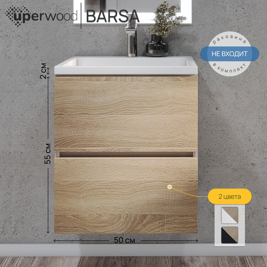 Тумба под раковину для ванной подвесная Uperwood Barsa 50х45х55 см, белая/дуб сонома