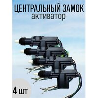 Центральный замок для автомобиля - полный комплект для установки на 4 двери (4 привода, 2 брелока)