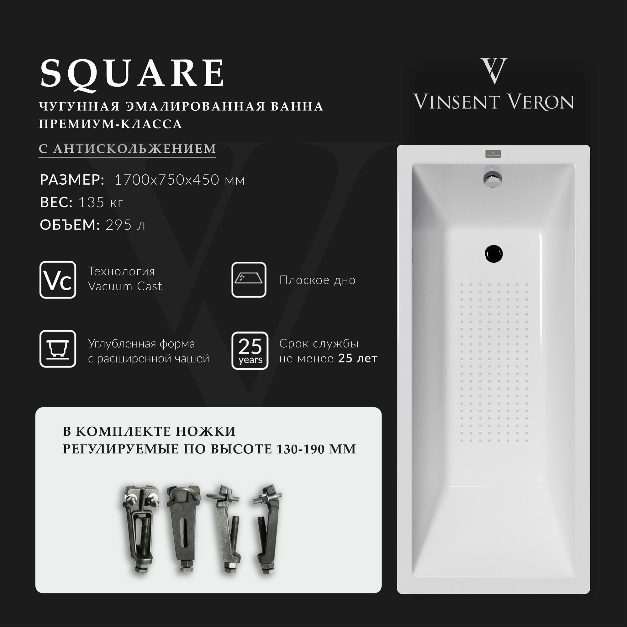 Чугунная ванна Vinsent Veron Square 170x75x45 с антискользящим покрытием