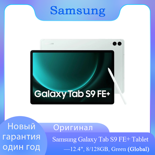 124 Планшет Samsung Galaxy Tab S9 FE 8128 ГБ Wi-Fi стилус Android 13 мятно-зеленый Mint Green Global 52600₽