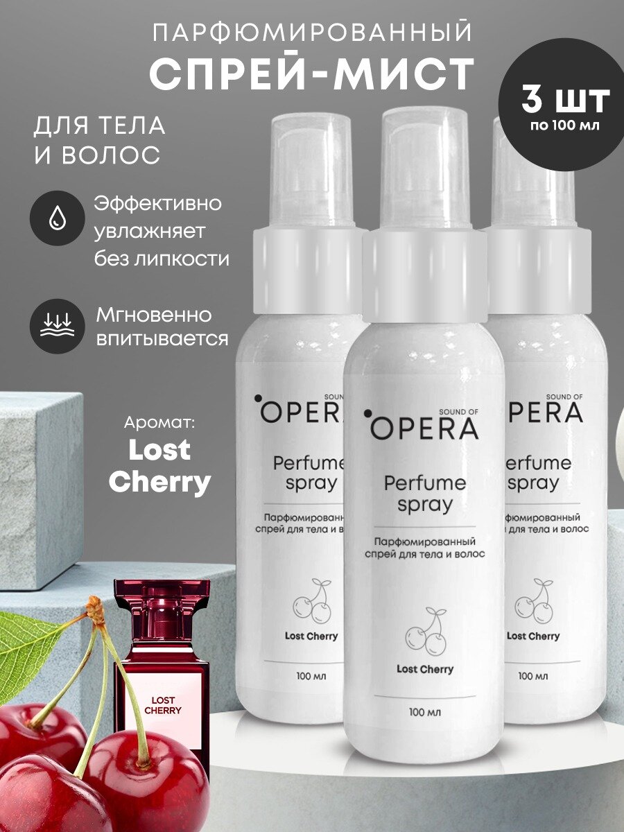 Спрей-мист для тела и волос парфюмированный OPERA, Lost cherry, 100 мл, 3 шт