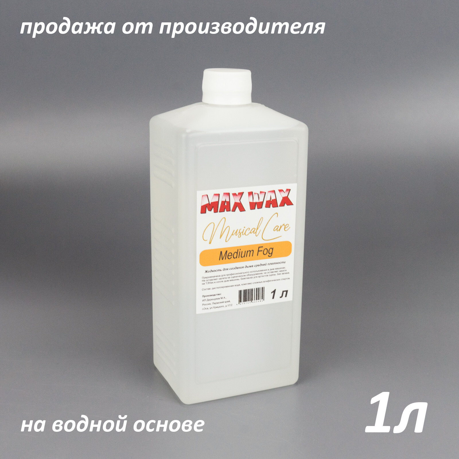 Жидкость для дым машины MAX WAX Musical Care Medium Fog 1л