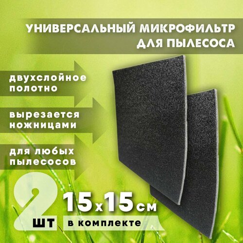 Универсальный микрофильтр для пылесоса 269₽