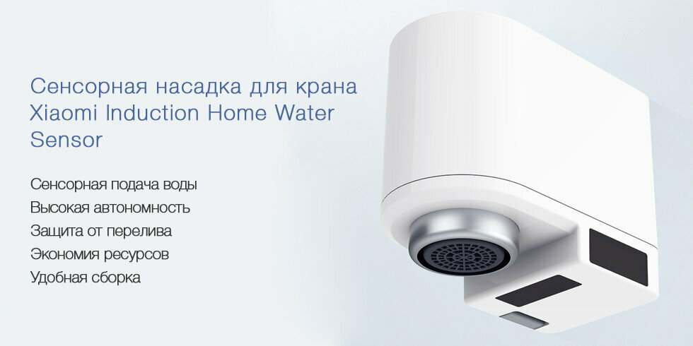 Картинки Сенсорная насадка на кран Smartda Induction Home Water Sensor (White/Белый)