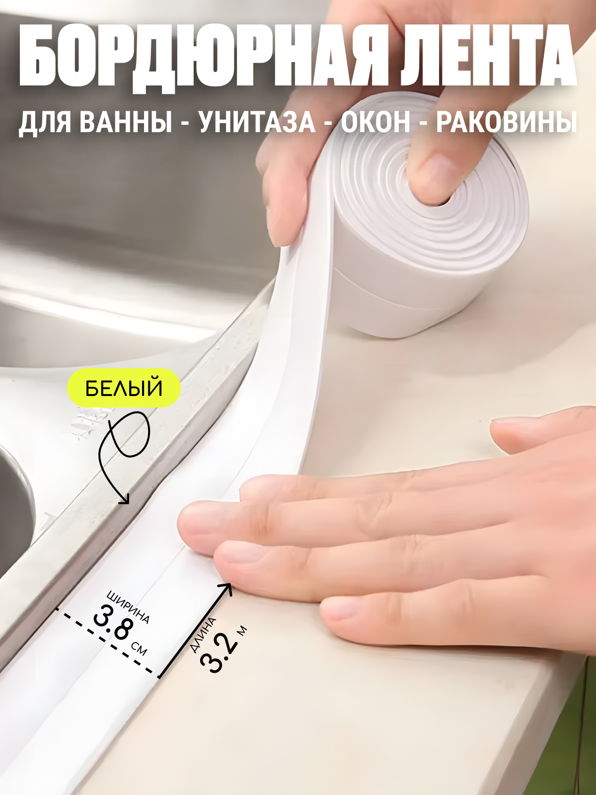 Лента бордюрная Edilium для ванны, 3,8х3,2 см, материал ПВХ, цвет белый, длина 3,2 метра