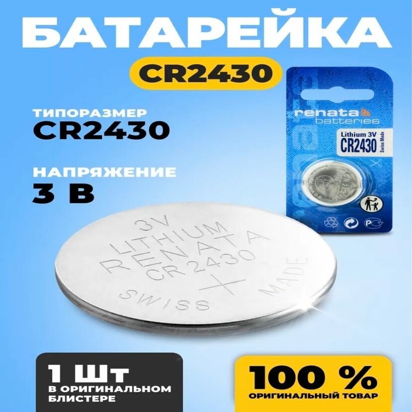 Renata Батарейка CR2430 3v Lithium(2 штуки в комплекте)