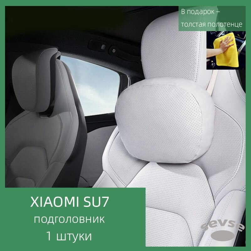 Подходит для автомобиля Xiaomi SU7. Подушка с воздухопроницаемостью из кожи Nappa. Интерьер автомобиля.