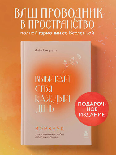 Изображение товара Гансуорси Ф. Выбирай себя каждый день. Воркбук для привлечения любви, счастья и гармонии