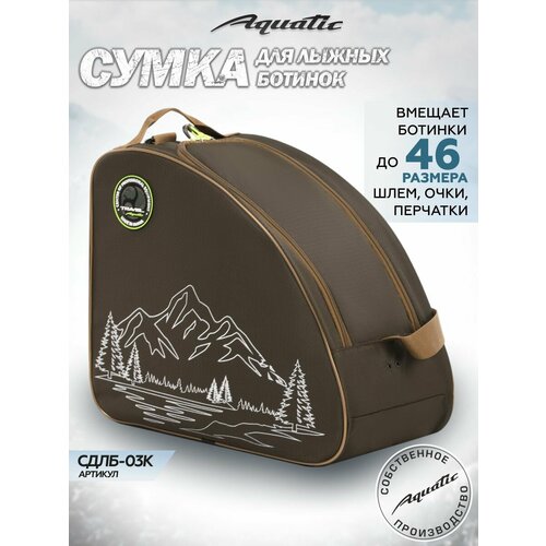 Сумка для лыжных ботинок Aquatic СДЛБ-03, влагонепроницаемая, коричневая, 44x39x25 см