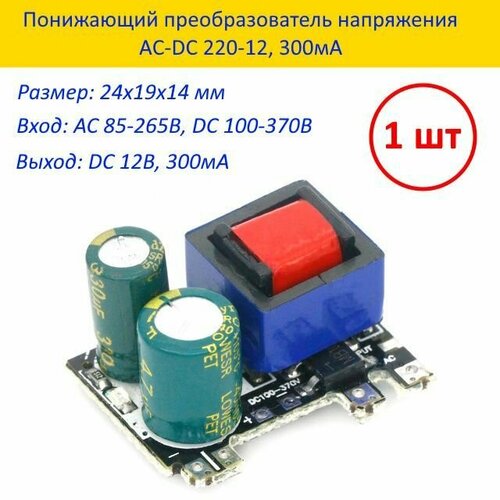 Модуль преобразователя AC-DC Блок питания 300мА 220-12В 420₽