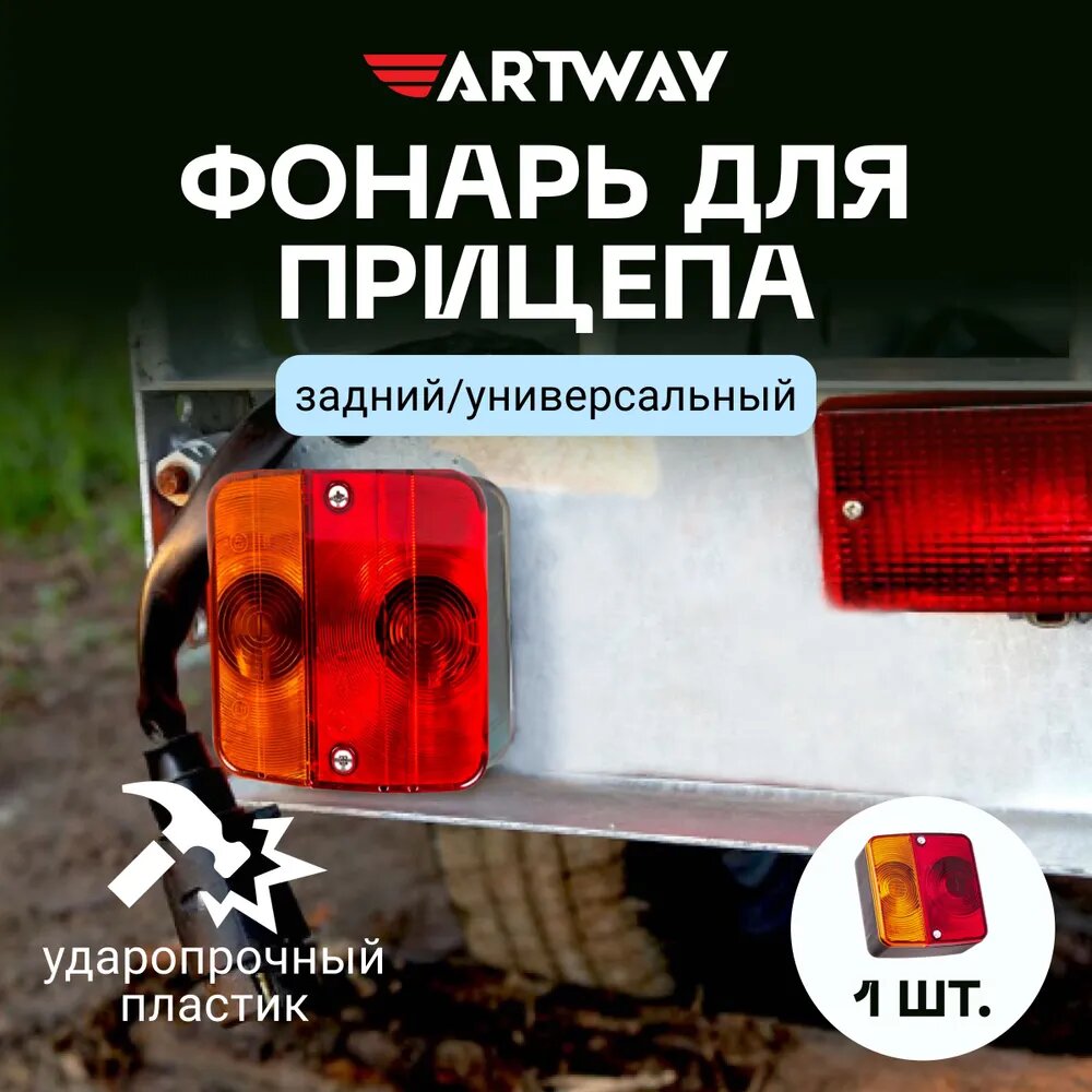 Фонарь задний для прицепа Artway с лампочками, артикул CL-01 — фото 1