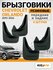 Брызговики для Шевроле Орландо Chevrolet Orlando (2010-2024) пере...
