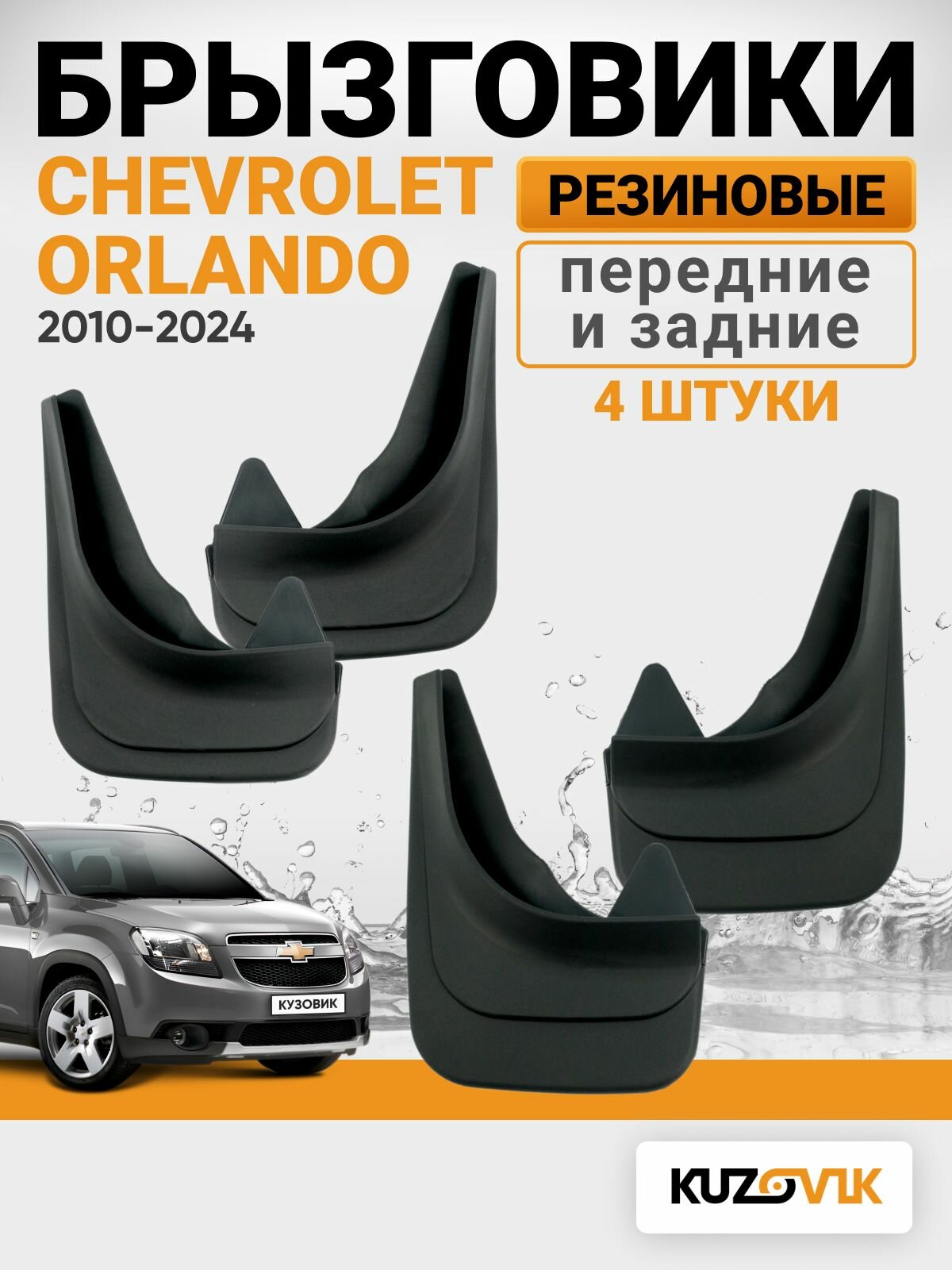 Брызговики для Шевроле Орландо Chevrolet Orlando (2010-2024) передние + задние резиновые комплект 4 шт