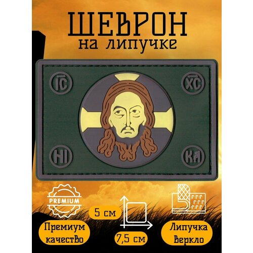 Нашивка, шеврон, патч на липучке Азъ Есмь