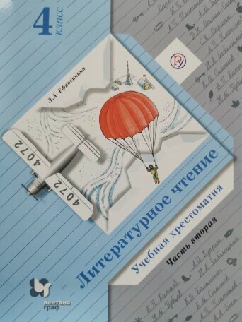 Изображение товара У. 4 класс Литературное чтение. Учебная хрестоматия. Ч.2 (Ефросинина) ФГОС (НачШколаXXI)