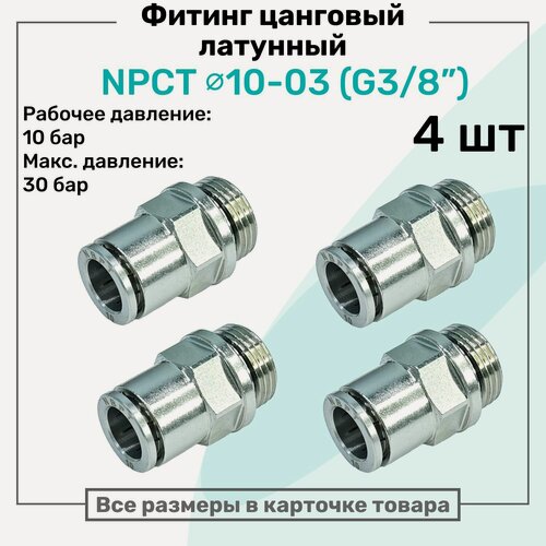 Изображение товара Фитинг прямой латунный NPCT 10-03, цанга 10мм - Наружная резьба G3/8", цанговый штуцер, Пневмофитинг NBPT, Набор 4шт