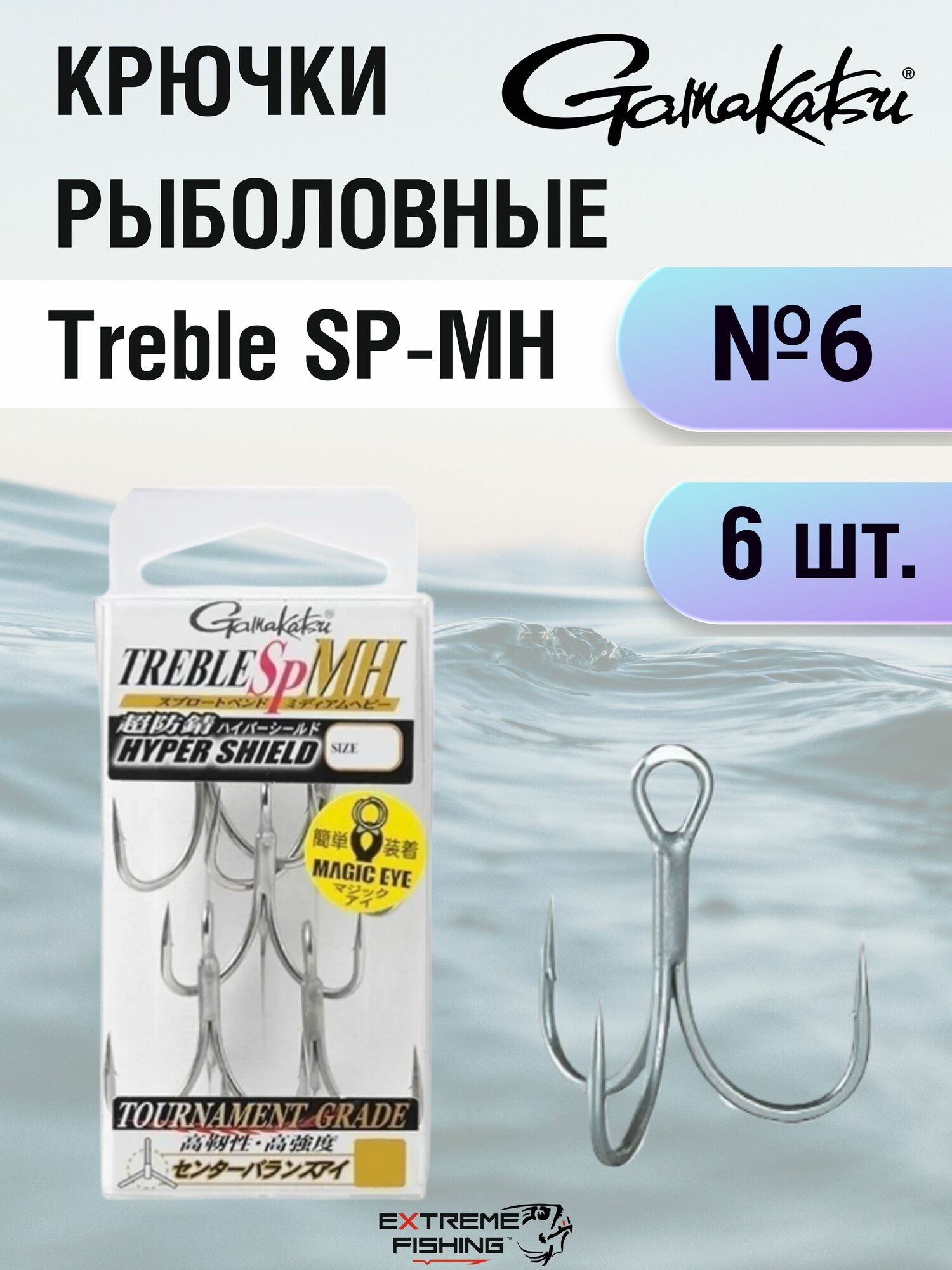 Тройники Gamakatsu Treble SP-MH 6