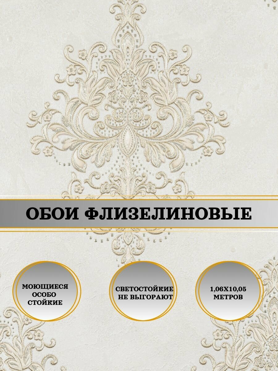 Обои флизелиновые бежевые Амалия 10803-04 106х10м. Светостойкие влагостойкие для кухни спальни зала.