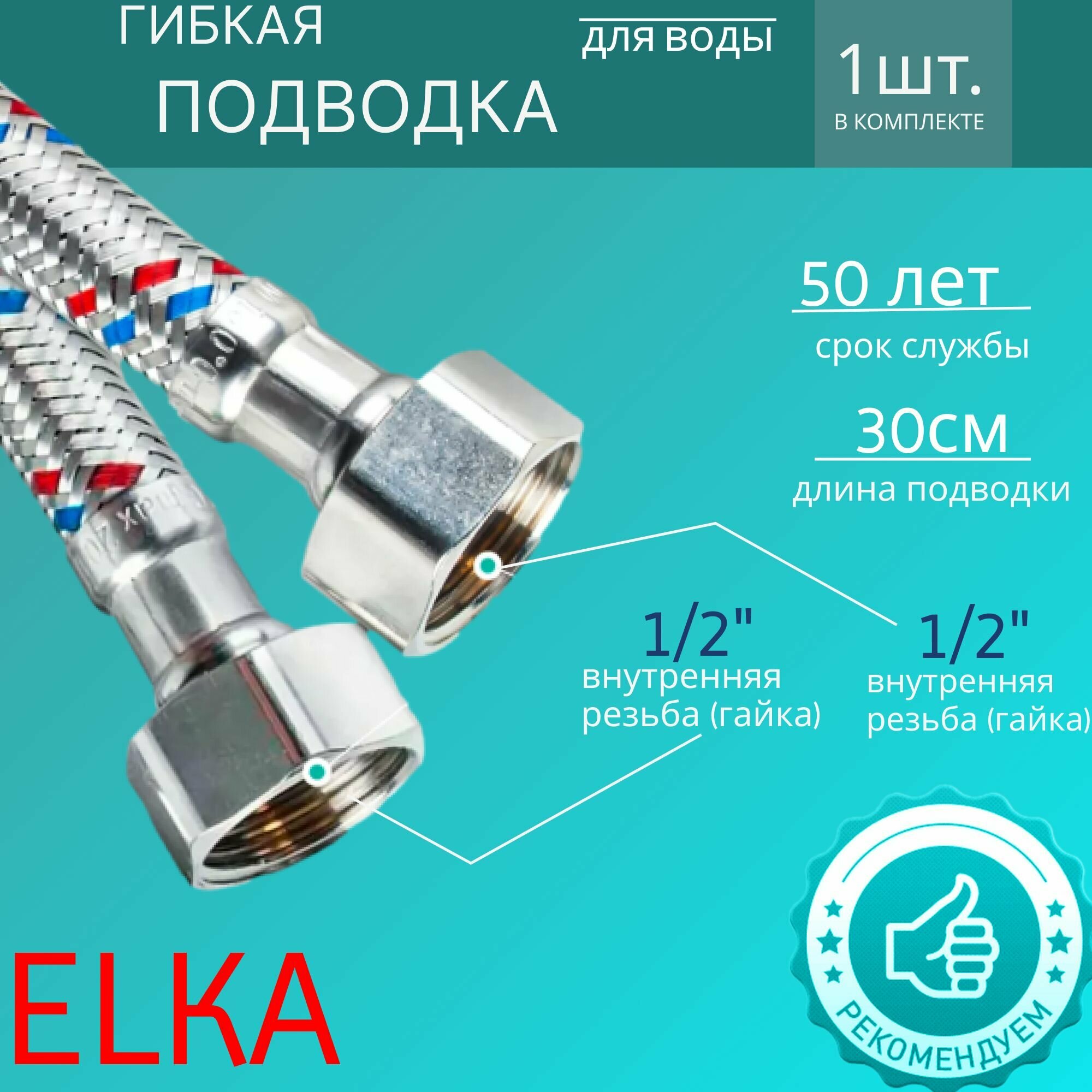 Гибкая подводка для воды 1/2 гайка-гайка 30 см, 1 шт