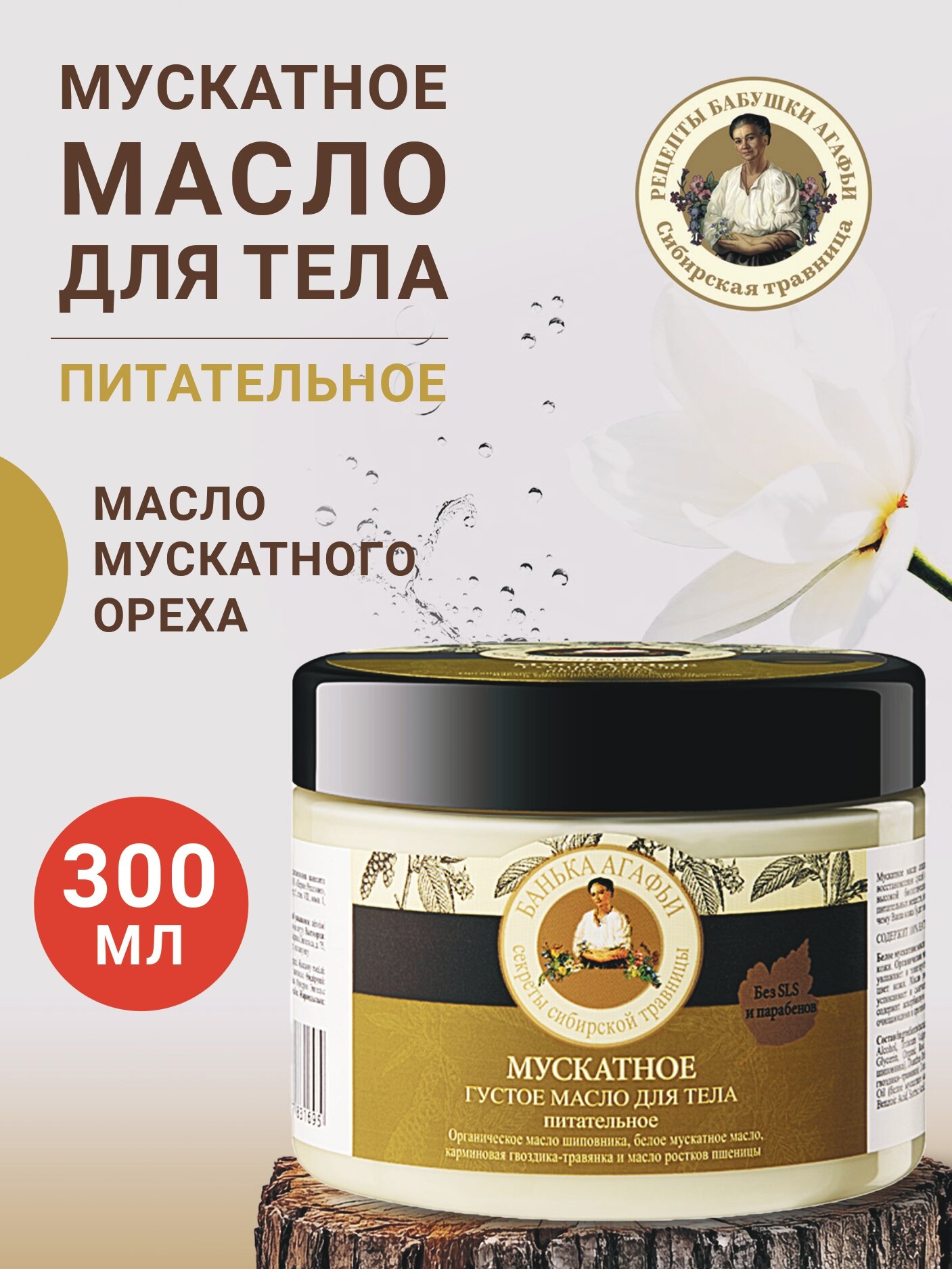 Мускатное густое масло для тела «Питательное» Рецепты бабушки Агафьи, Банька Агафьи, 300 мл — фото 1
