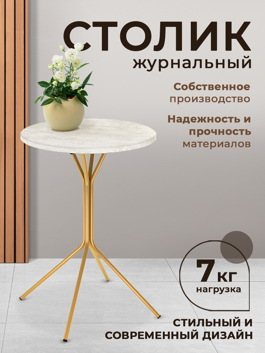Столик Sheffilton SHT-CT12-1 круглый металлический каркас МДФ столешница цвет бетон хафит/золото