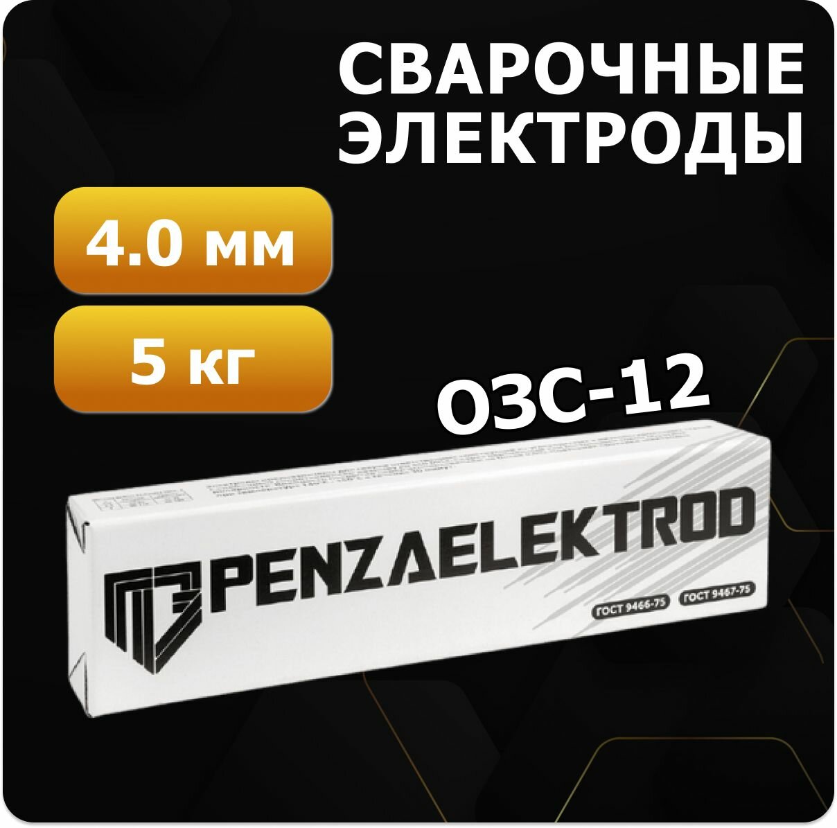 ОЗС-12 д.4,0 мм упаковка 5 кг Пензенские электроды для сварки